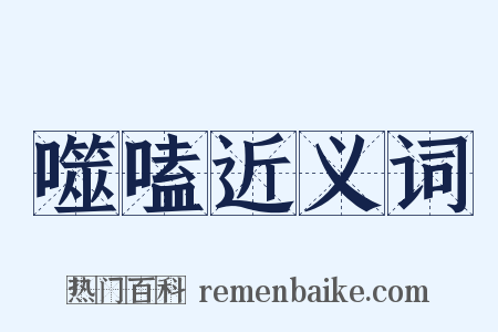 噬嗑近义词是什么意思的图片